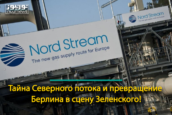 Тайна Северного потока и превращение Берлина в сцену Зеленского!