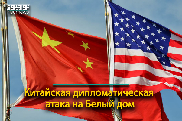 Китайская дипломатическая атака на Белый дом
