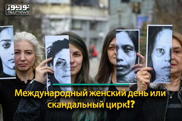 Международный женский день или скандальный цирк!?