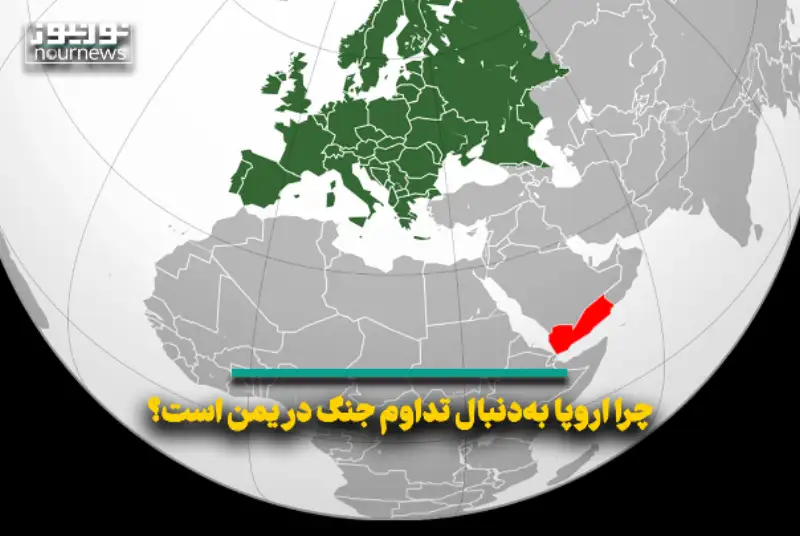 چرا اروپا به‌دنبال تداوم  جنگ در یمن است
