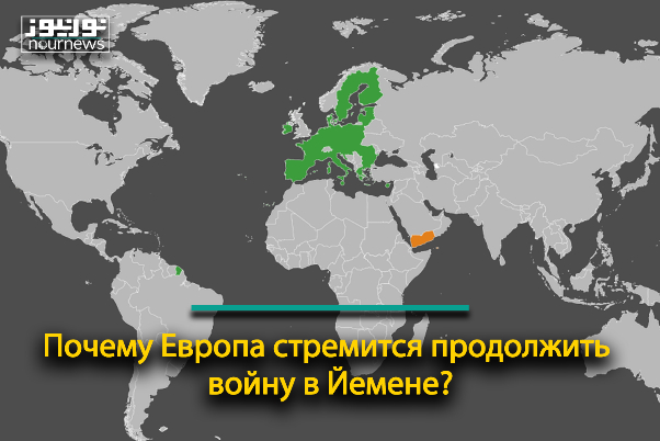 Почему Европа стремится продолжить войну в Йемене?