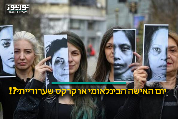 יום האישה הבינלאומי או קרקס שערורייתי!?