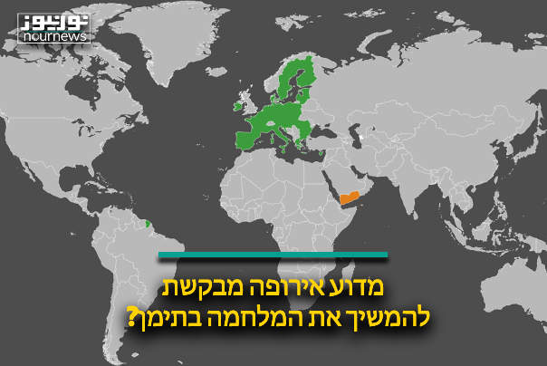 מדוע אירופה מבקשת להמשיך את המלחמה בתימן?