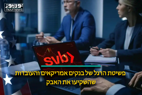פשיטת הרגל של בנקים אמריקאים והעובדות שהשקיעו את האבק