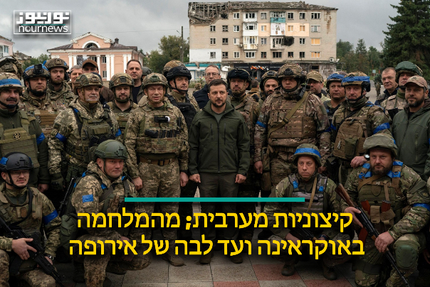 קיצוניות מערבית; מהמלחמה באוקראינה ועד לבה של אירופה
