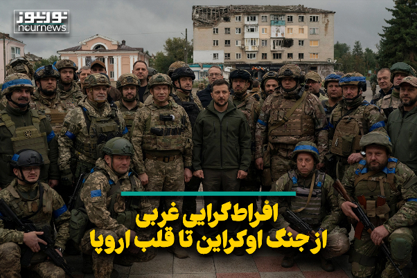 افراط‌گرایی غربی؛ از جنگ اوکراین تا قلب اروپا