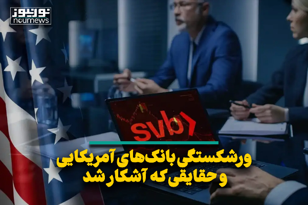 ورشکستگی بانک‌های آمریکایی و حقایقی که آشکار شد