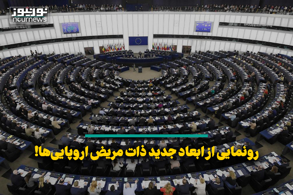 رونمایی از ابعاد جدید ذات مریض اروپایی‌ها