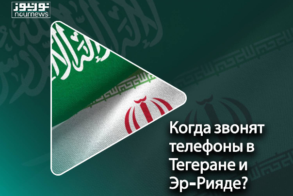 Когда звонят телефоны в Тегеране и Эр-Рияде?