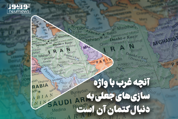 آنچه غرب با واژه‌سازی‌های جعلی به‌دنبال کتمان آن است