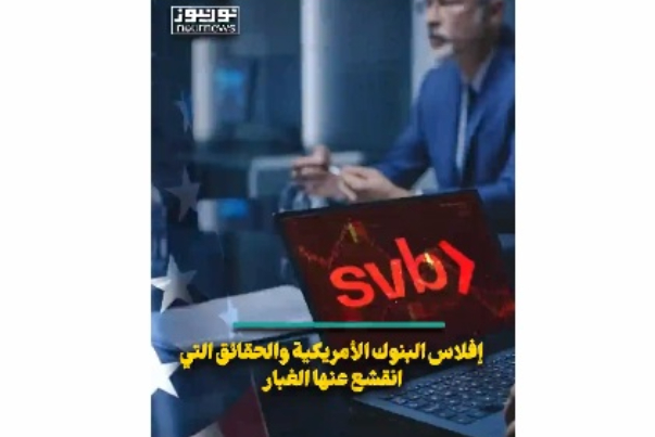 إفلاس البنوك الامريكية والحقائق التي انقشع الغبار عنها