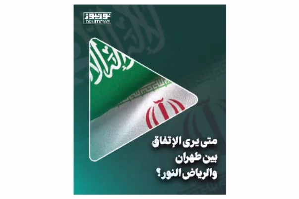 متى يرى الاتفاق بين طهران والرياض النور؟