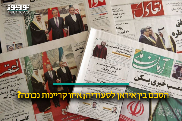 הסכם בין איראן לסעודיה; איזו קריינות נכונה?
