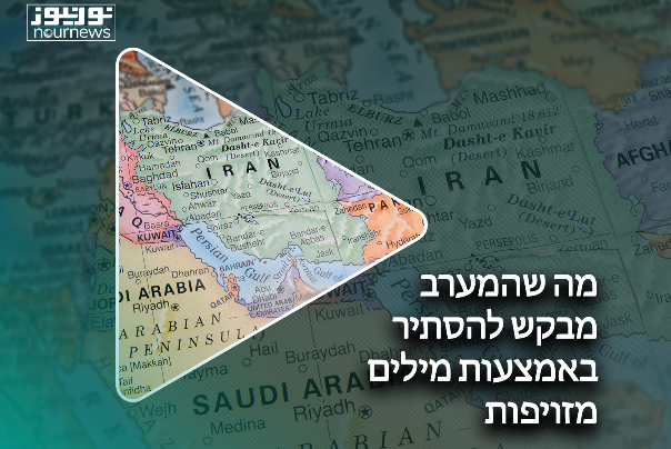 מה שהמערב מבקש להסתיר באמצעות מילים מזויפות