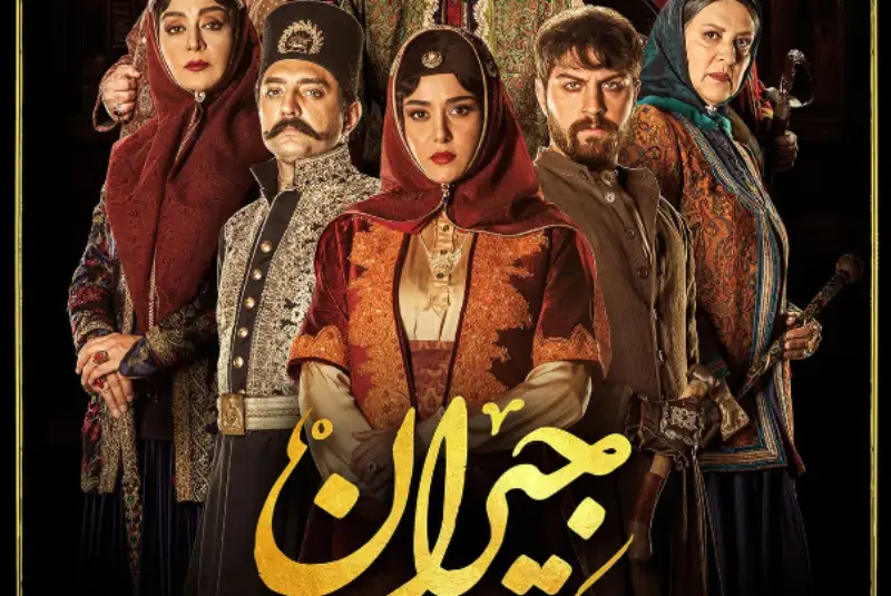 ‍ نه عاشقانه نه تاریخی/ جیران بالاخره تمام شد