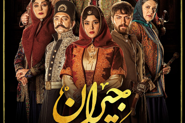 ‍ نه عاشقانه نه تاریخی/ جیران بالاخره تمام شد