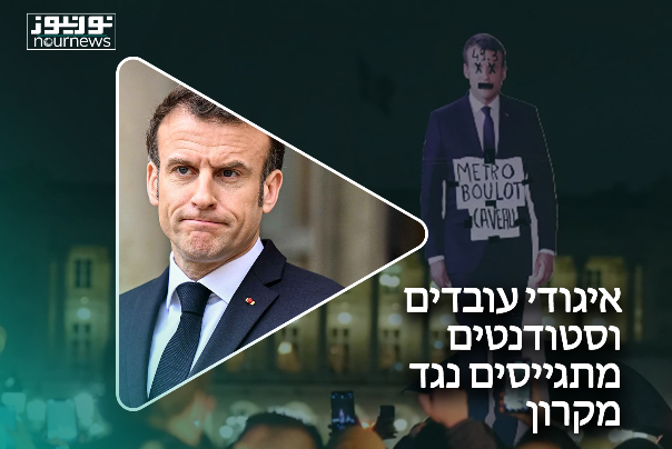 איגודי עובדים וסטודנטים מתגייסים נגד מקרון