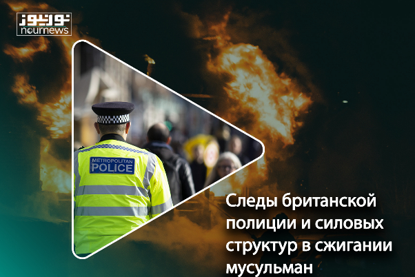Следы британской полиции и силовых структур в сжигании мусульман