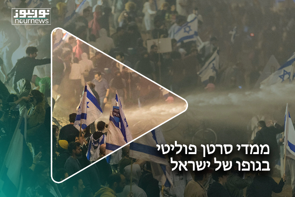 ממדי סרטן פוליטי בגופו של ישראל