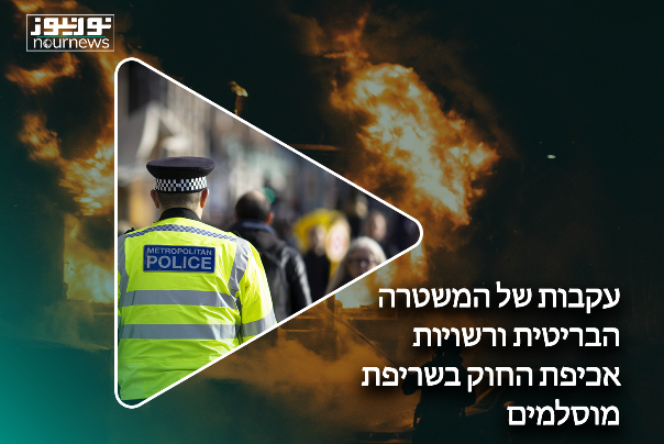 עקבות של המשטרה הבריטית ורשויות אכיפת החוק בשריפת מוסלמים