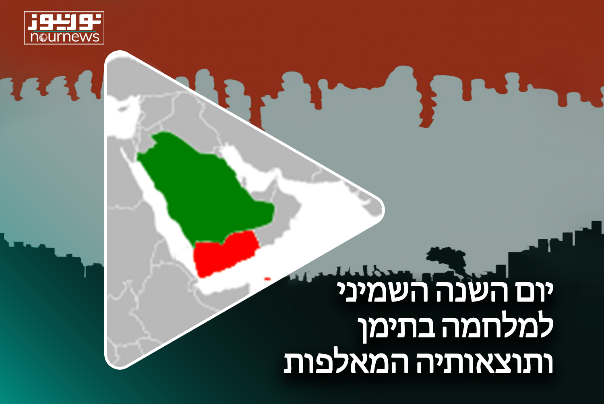 יום השנה השמיני למלחמה בתימן ותוצאותיה המאלפות