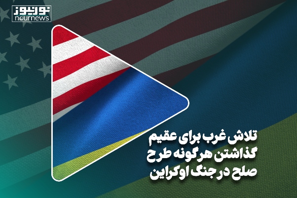 تلاش غرب برای عقیم گذاردن هر گونه طرح صلح در جنگ اوکراین