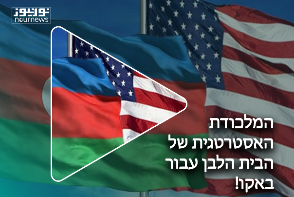 המלכודת האסטרטגית של הבית הלבן עבור באקו!