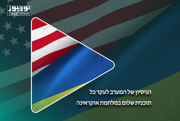 הניסיון של המערב לעקר כל תוכנית שלום במלחמת אוקראינה