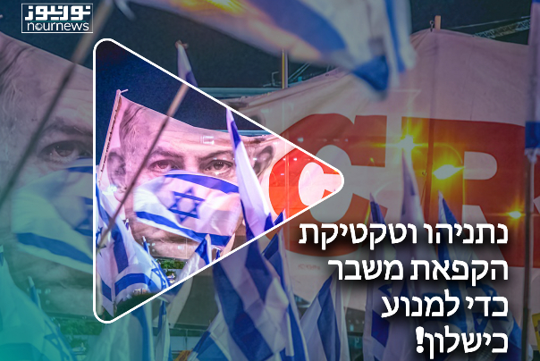 נתניהו וטקטיקת הקפאת משבר כדי למנוע כישלון!