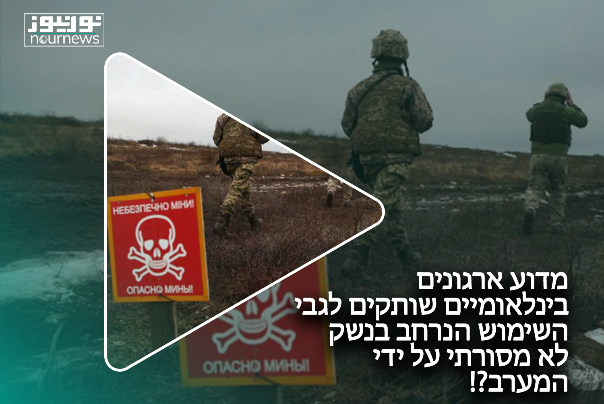 מדוע ארגונים בינלאומיים שותקים לגבי השימוש הנרחב בנשק לא מסורתי על ידי המערב?!