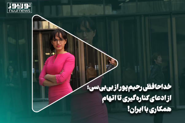 خداحافظی رحیم‌پور از بی‌بی‌سی کناره‌گیری یا اخراج!؟