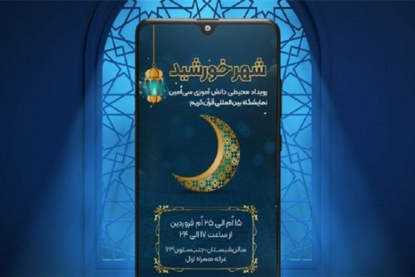 مسابقه محیطی شاد در نمایشگاه قرآن