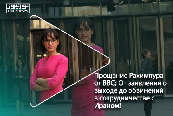 Прощание Рахимпура от BBC; От заявления о выходе до обвинений в сотрудничестве с Ираном!