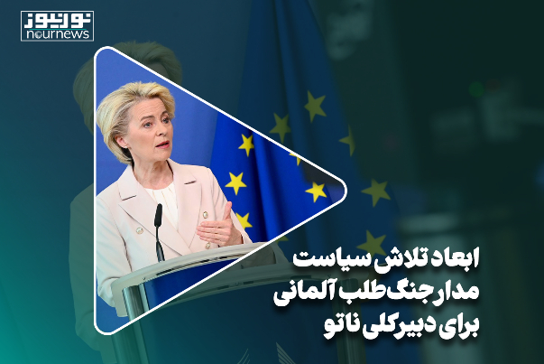 ابعاد تلاش سیاست‌مدار جنگ‌طلب آلمانی برای دبیرکلی ناتو