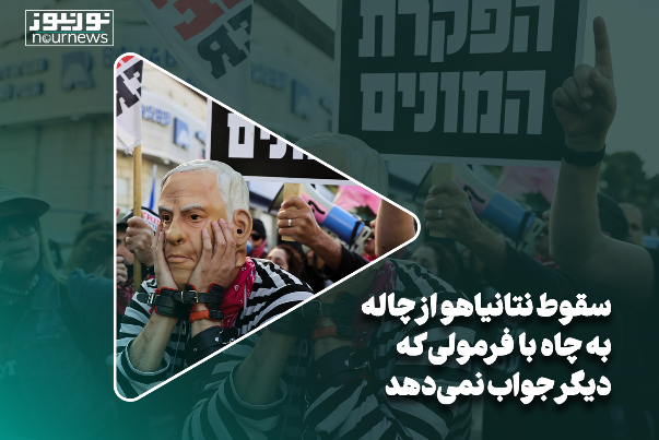 سقوط نتانیاهو از چاله به چاه با فرمولی که دیگر جواب نمی‌دهد