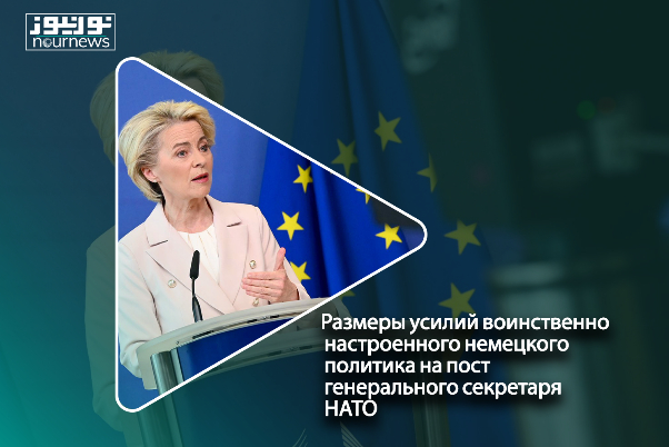 Размеры усилий воинственно настроенного немецкого политика на пост генерального секретаря НАТО