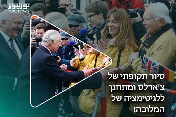 סיור תקופתי של צ'ארלס ומתחנן ללגיטימציה של המלוכה!