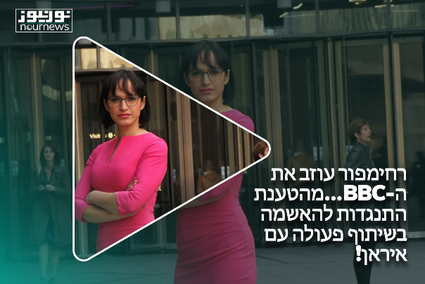 רחימפור עוזב את ה-BBC...מהטענת התנגדות להאשמה בשיתוף פעולה עם איראן!