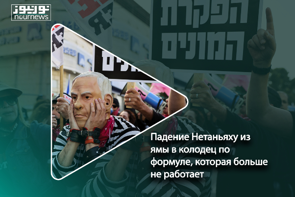 Падение Нетаньяху из ямы в колодец по формуле, которая больше не работает