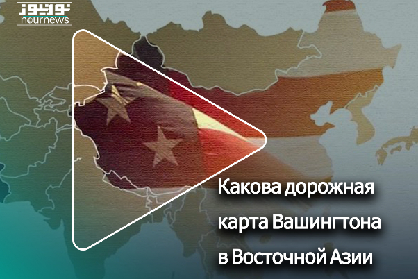 Какова дорожная карта Вашингтона в Восточной Азии?