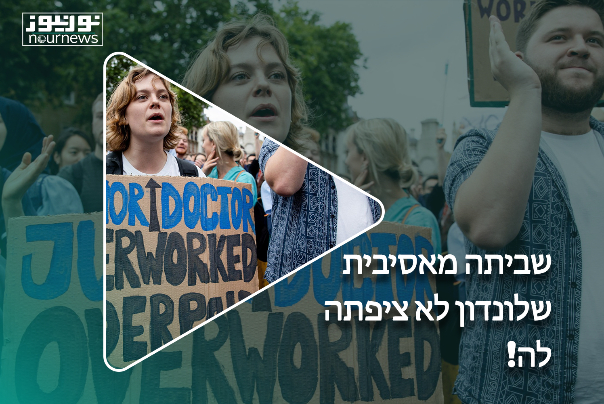 שביתה מאסיבית שלונדון לא ציפתה לה!
