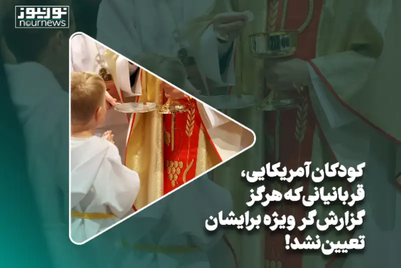 کودکان آمریکایی، قربانیانی که هرگز گزارشگر ویژه برایشان تعیین نشد