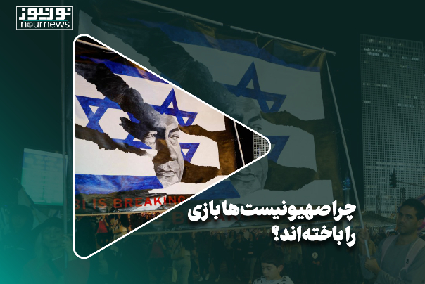 چرا صهیونیست‌ها بازی را باخته‌اند؟