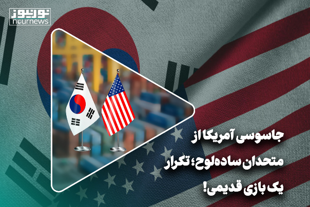 جاسوسی آمریکا از متحدان ساده‌لوح؛ تکرار یک بازی قدیمی!