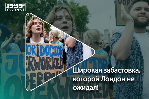 Широкая забастовка, которой Лондон не ожидал!