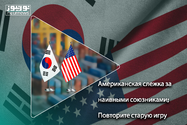 Американская слежка за наивными союзниками; Повторите старую игру!