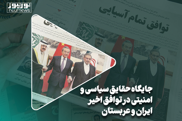 جایگاه حقایق سیاسی و امنیتی در توافق اخیر ایران و عربستان