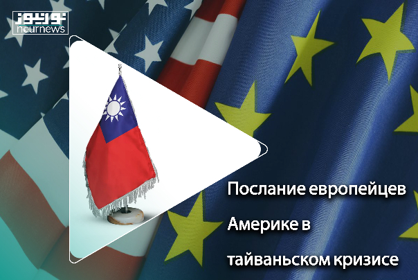 Послание европейцев Америке в тайваньском кризисе