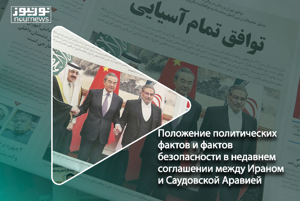 Положение политических фактов и фактов безопасности в недавнем соглашении между Ираном и Саудовской Аравией