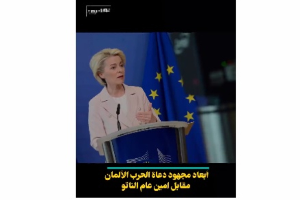 أبعاد جهود دعاة الحرب في ألمانيا مقابل أمين عام الناتو